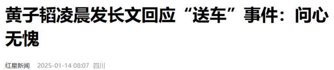 长文回应送车事件即使取关也会感恩麻将胡了问心无愧！黄子韬凌晨发(图1)